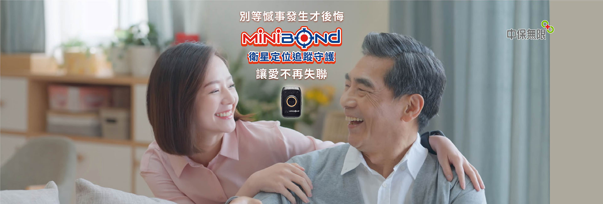 MiniBond衛星定位追蹤守護