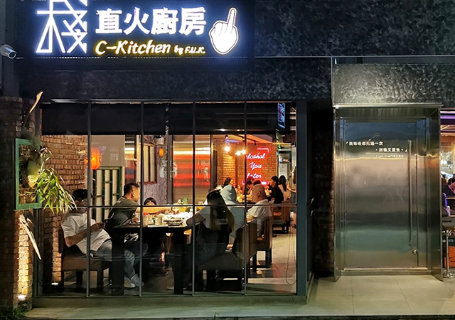 棧直火廚房<br>C-Kitchen by FUK